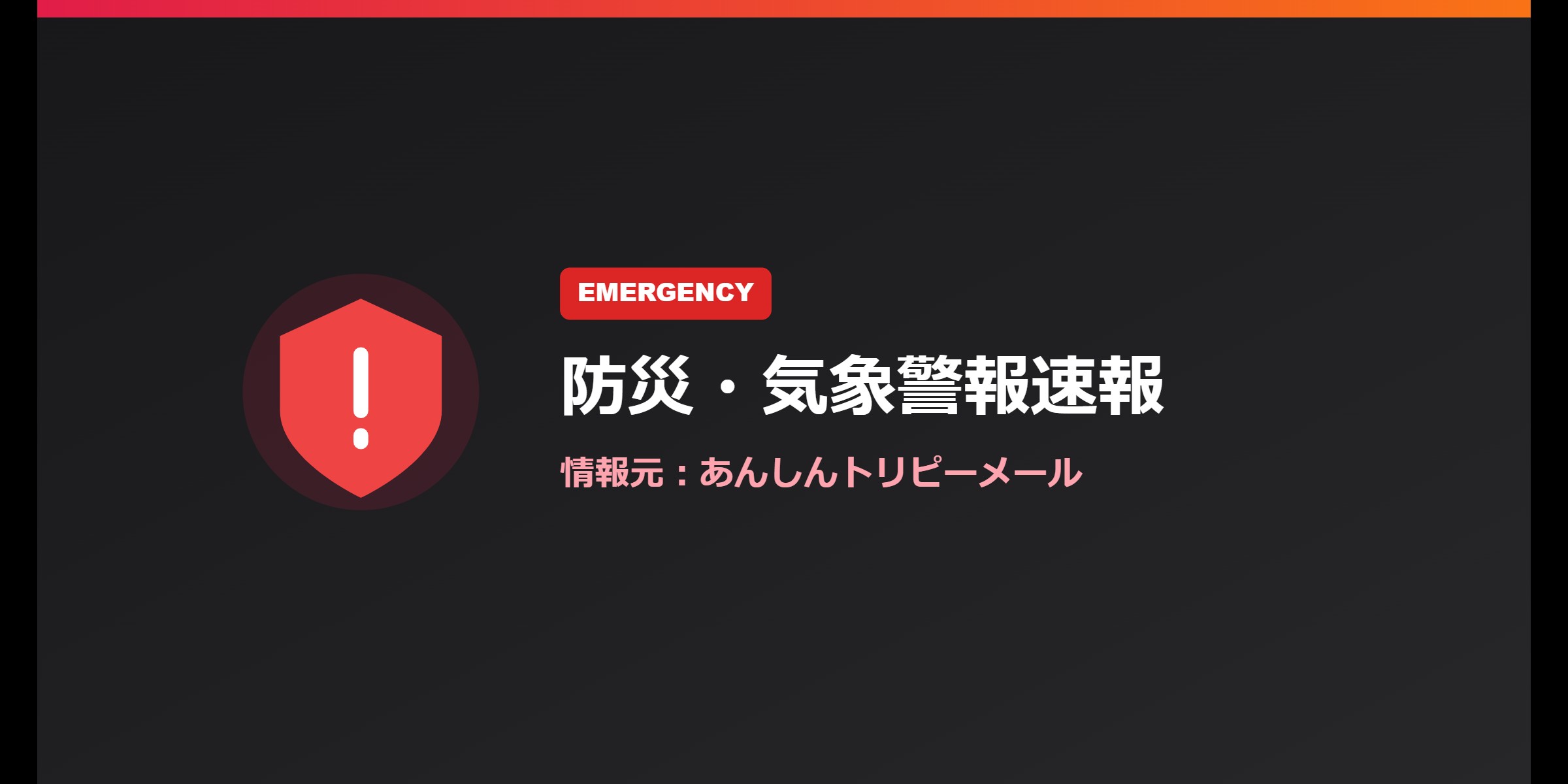 地方海上警報