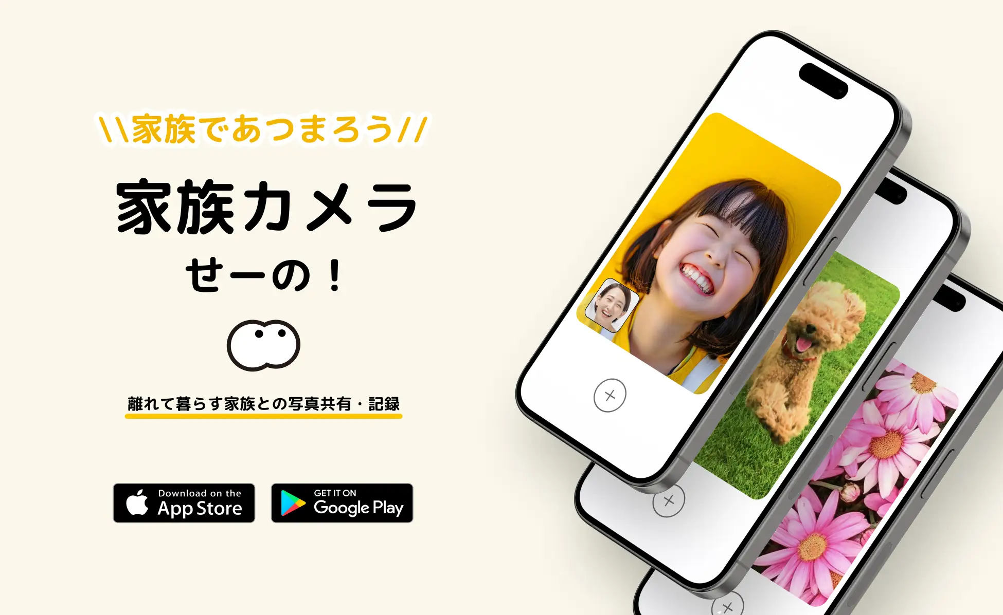 家族専用SNS「せーの！」