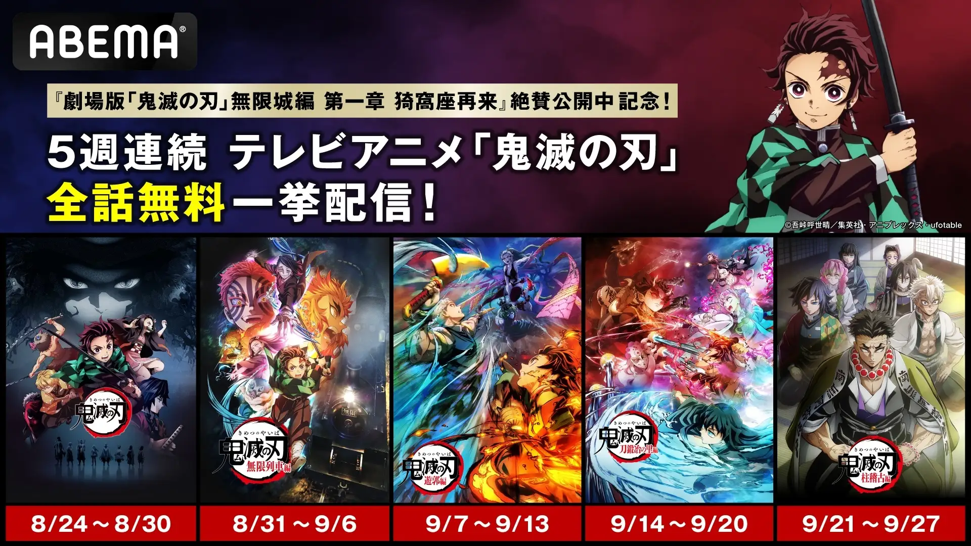 ABEMAが「鬼滅の刃」全5編を8月24日から5週連続で無料一挙配信 劇場版公開記念企画