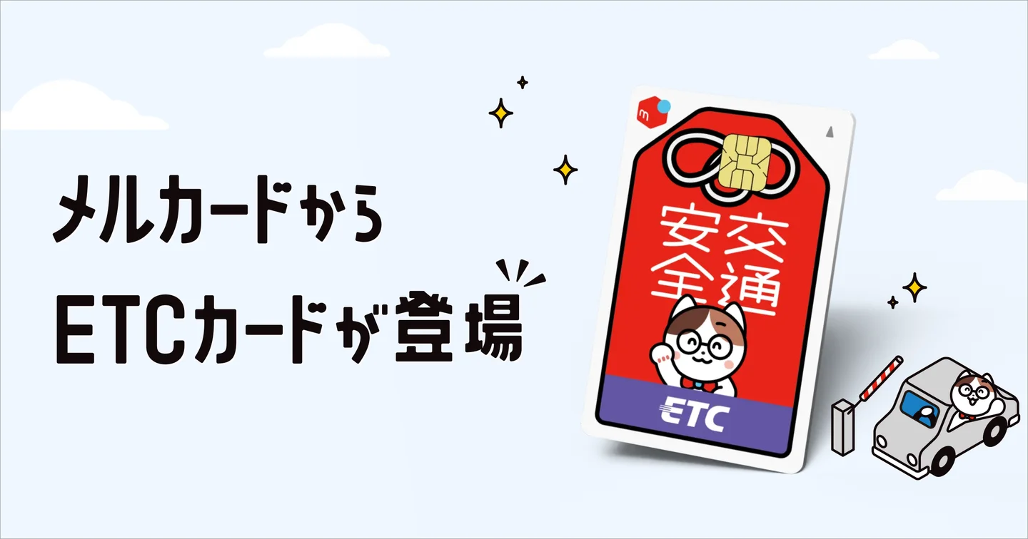 【PR】メルカード、ETCカード提供開始へ