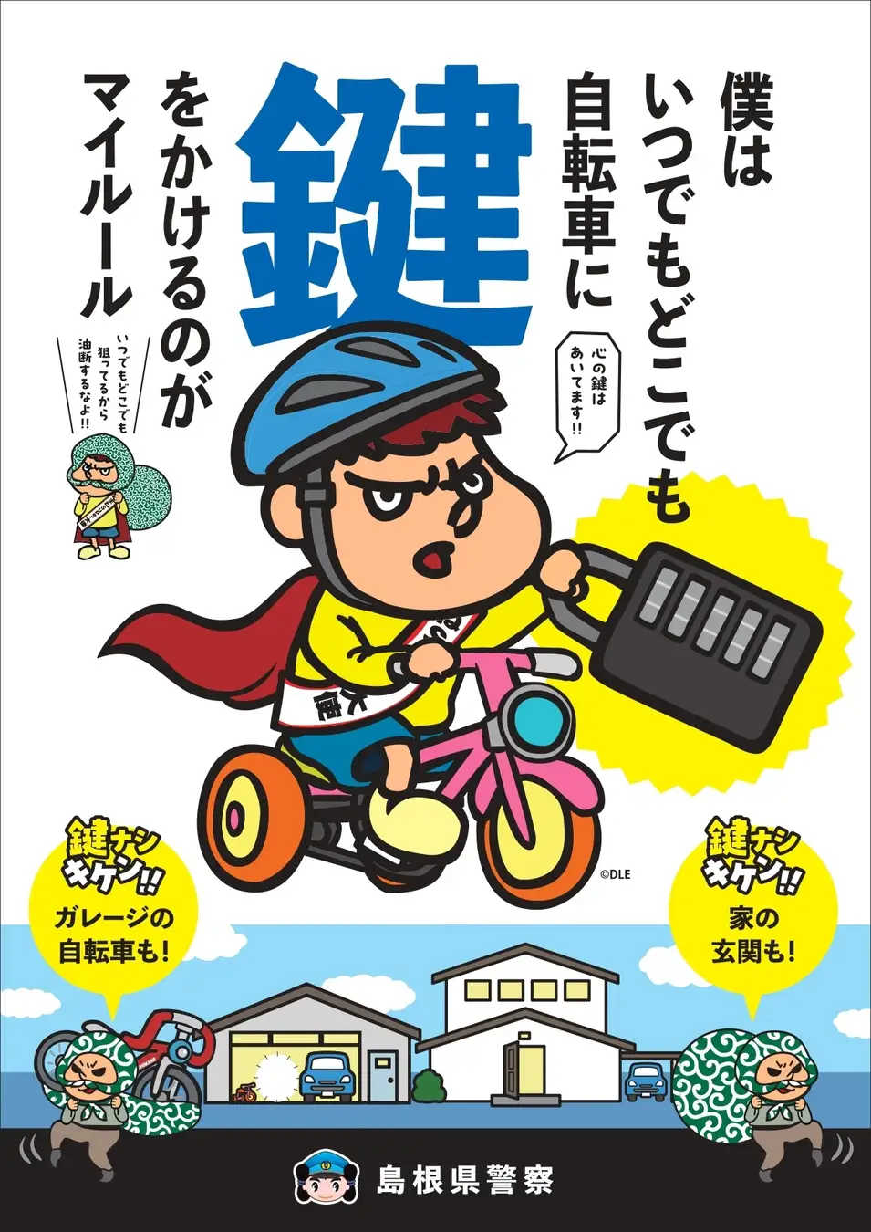 島根県警察の鍵かけ啓発キャンペーン