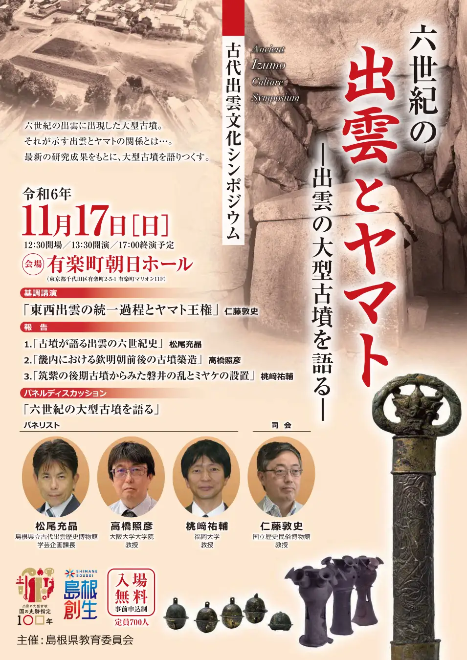 古代出雲文化シンポジウム「六世紀の出雲とヤマト―出雲の大型古墳を語る―」