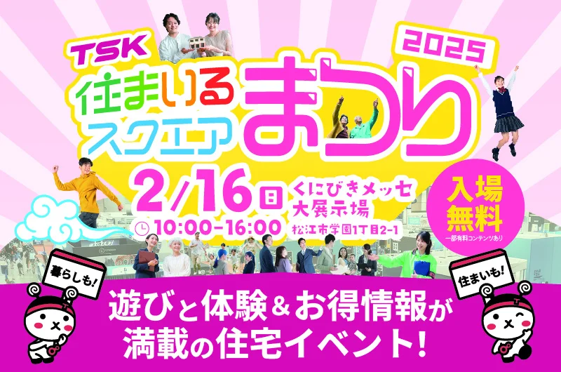 TSK住まいるスクエアまつり2025のイベントイメージ