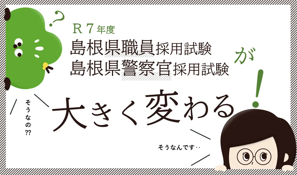 島根県職員・警察官採用試験の変更点