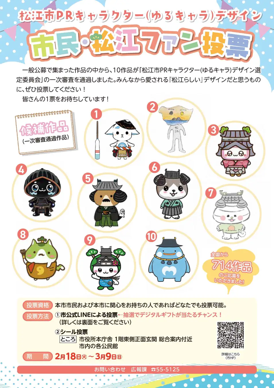 松江市PRキャラクター候補のイメージ