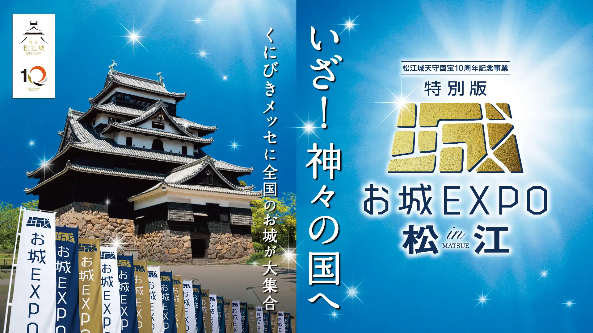 お城EXPO in 松江 2025