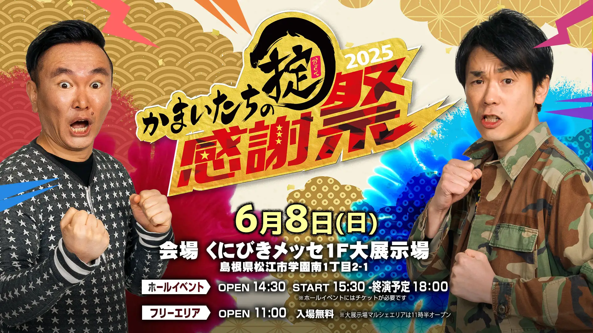 かまいたちの掟感謝祭の様子