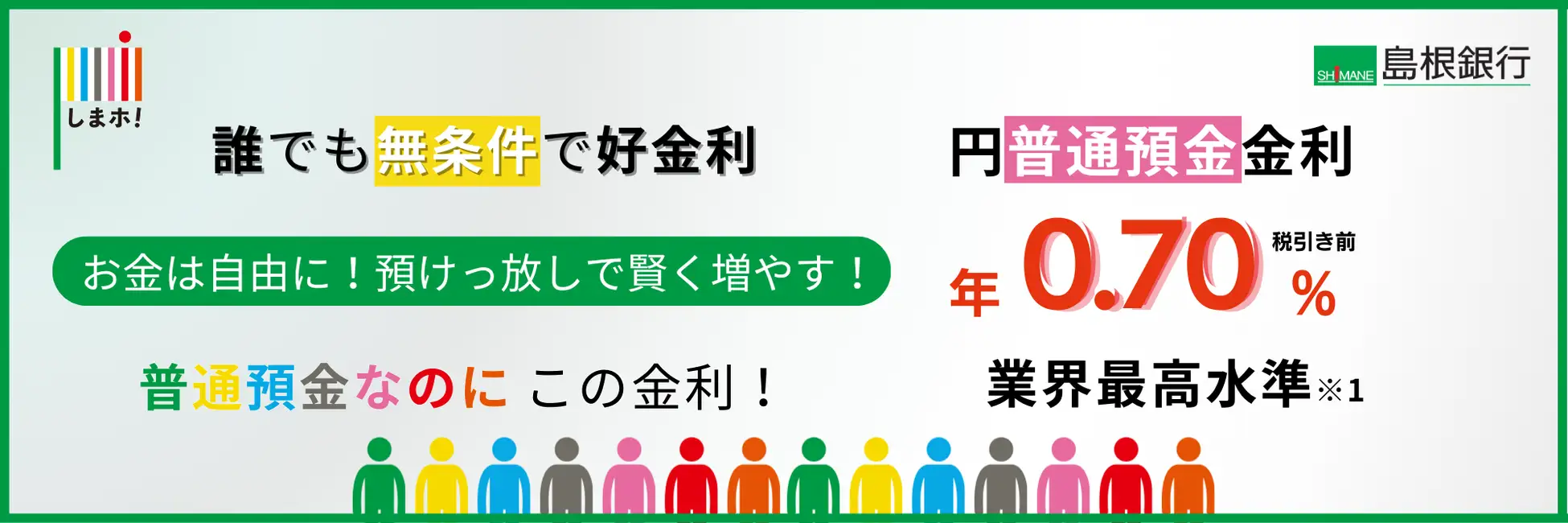 島根銀行スマホ支店預金金利引上げ