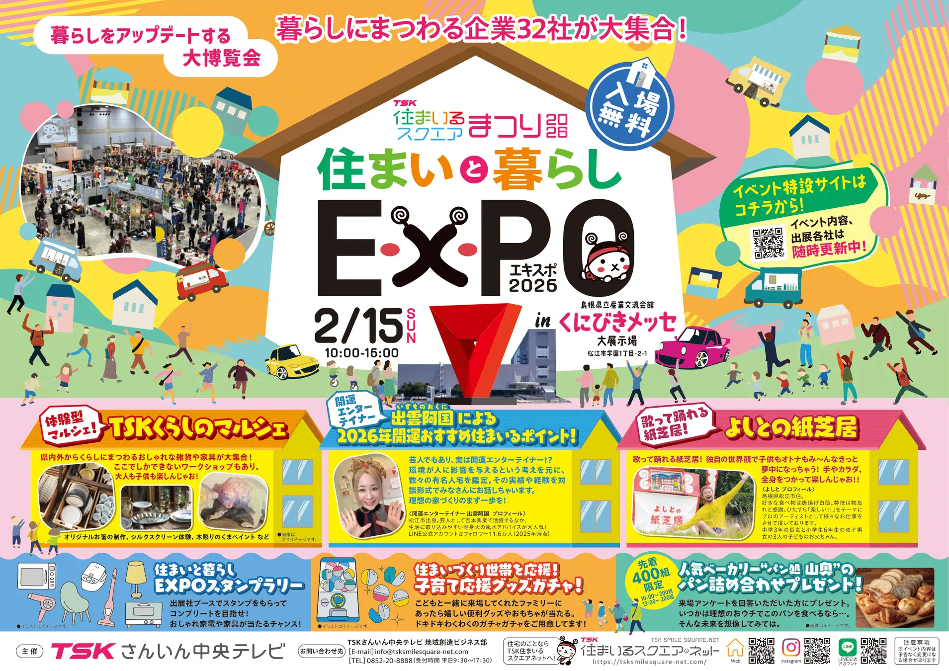 松江市で住宅展示イベント開催へ