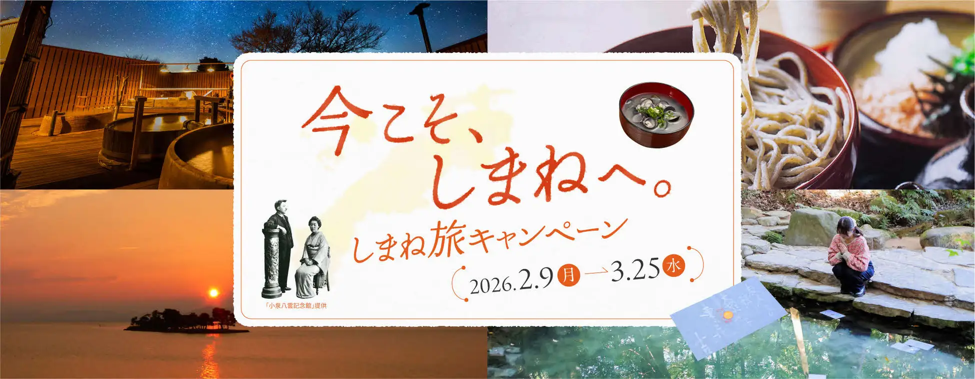 島根県が宿泊割引「今こそ、しまねへ。しまね旅キャンペーン」開始