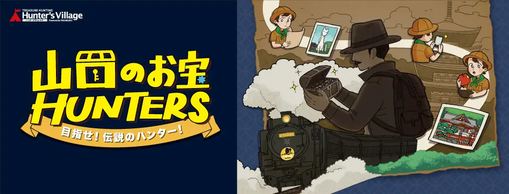 山口のお宝HUNTERS イベント