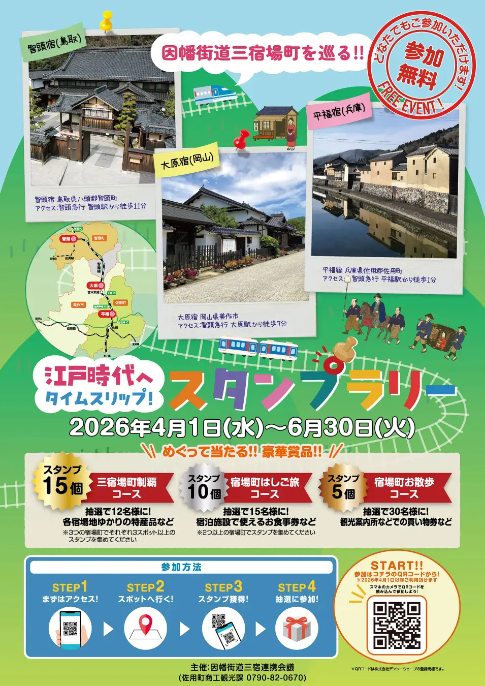 因幡街道の三宿巡るデジタルスタンプラリー開催
