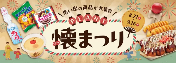 PLANT懐まつりフェア