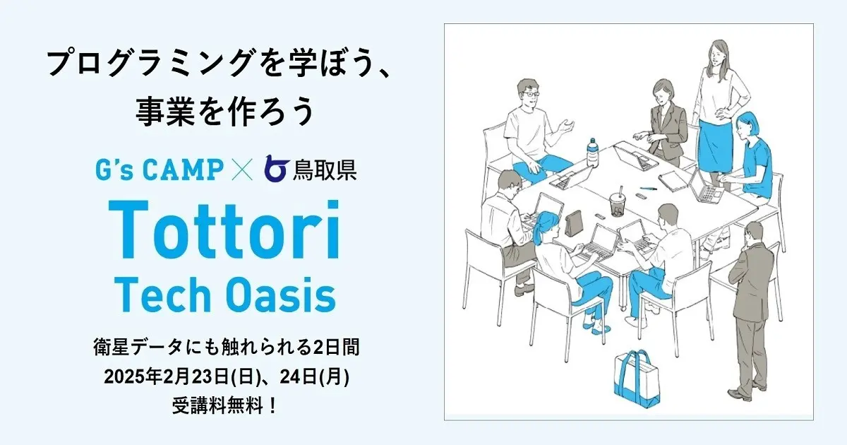 鳥取県で開催されるプログラムの画像