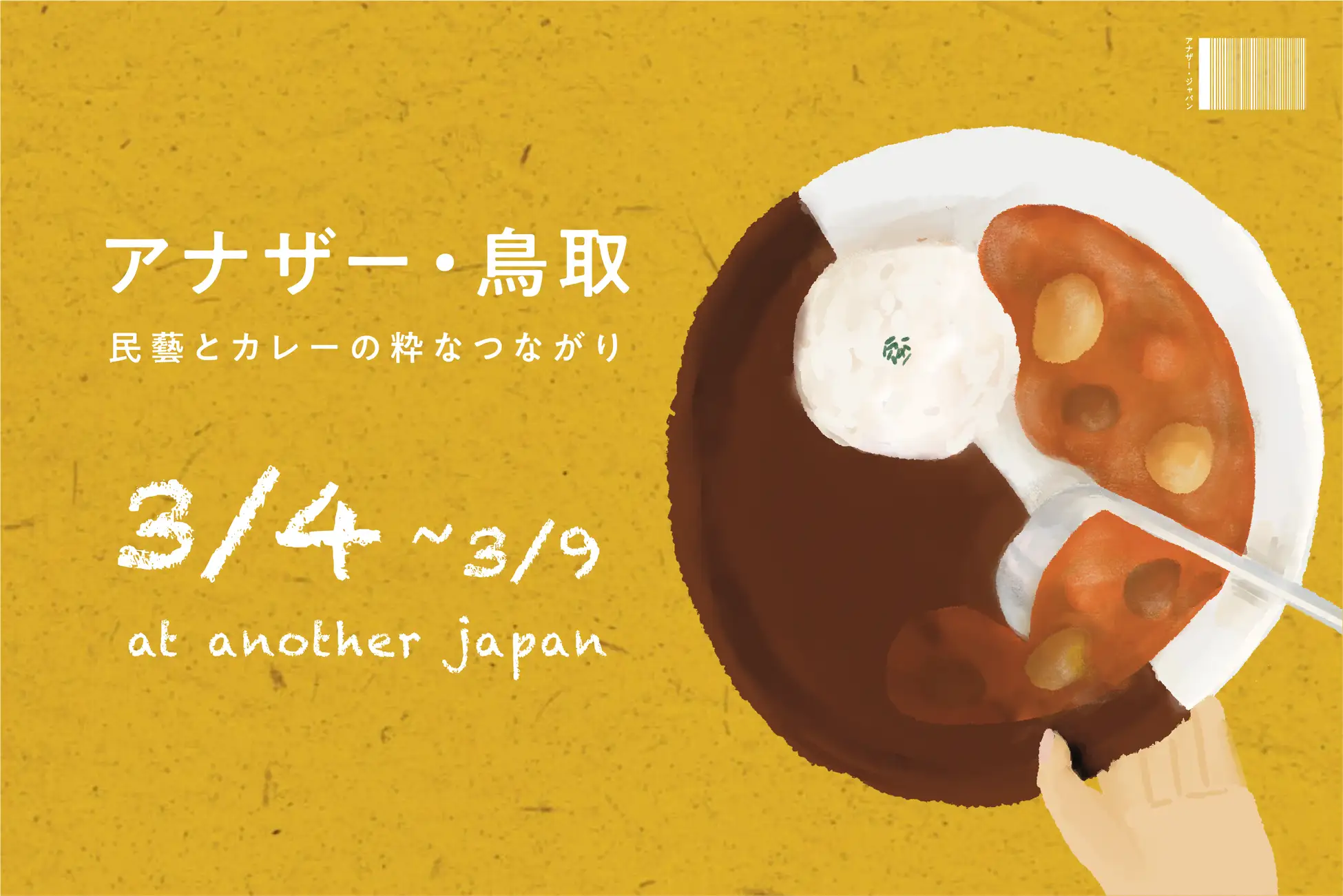 鳥取の民藝とカレーの企画展
