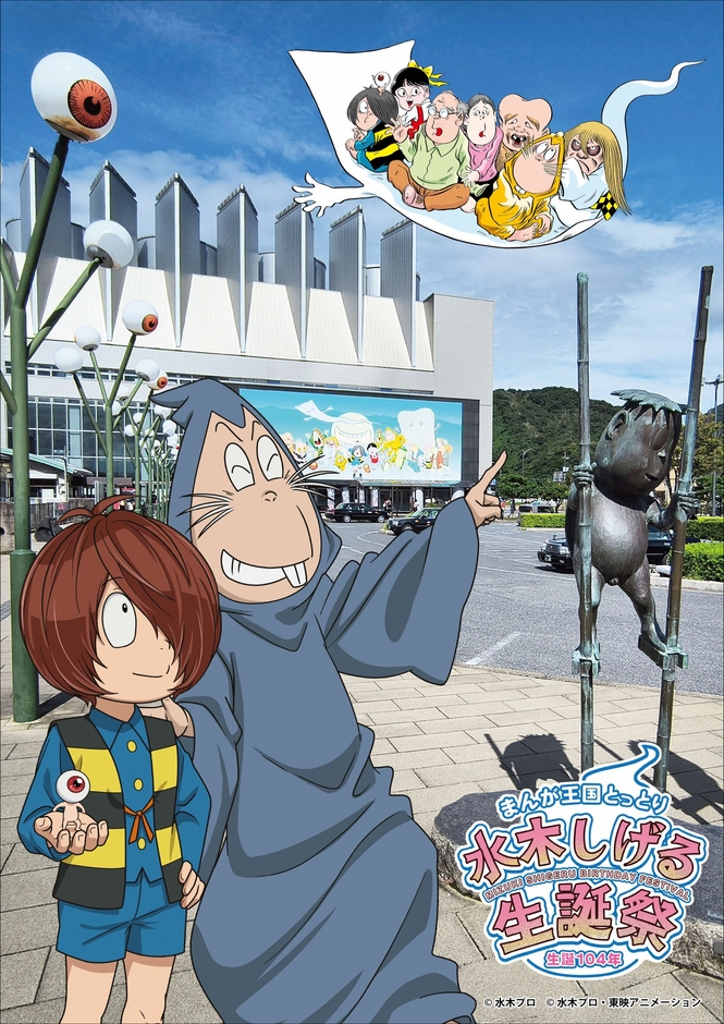 水木しげる生誕104年記念行事開催