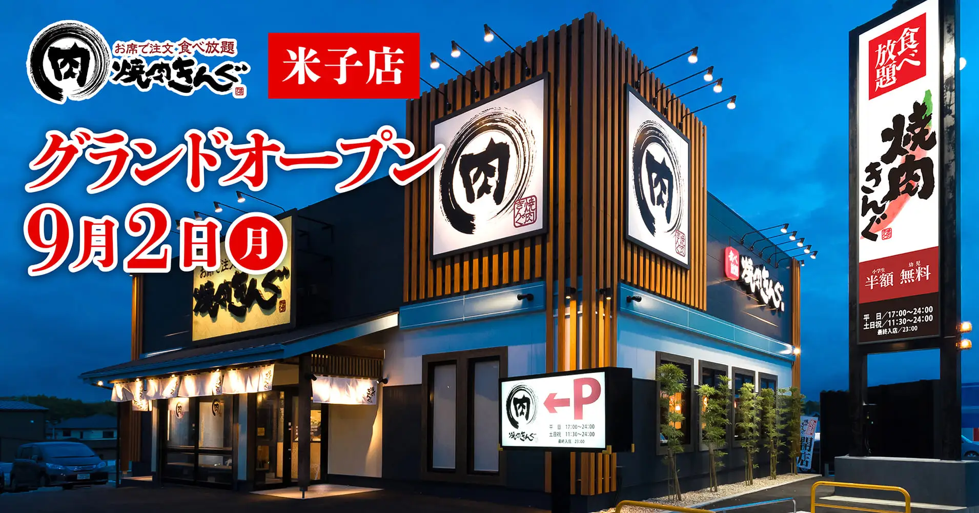 焼肉きんぐ米子店の画像