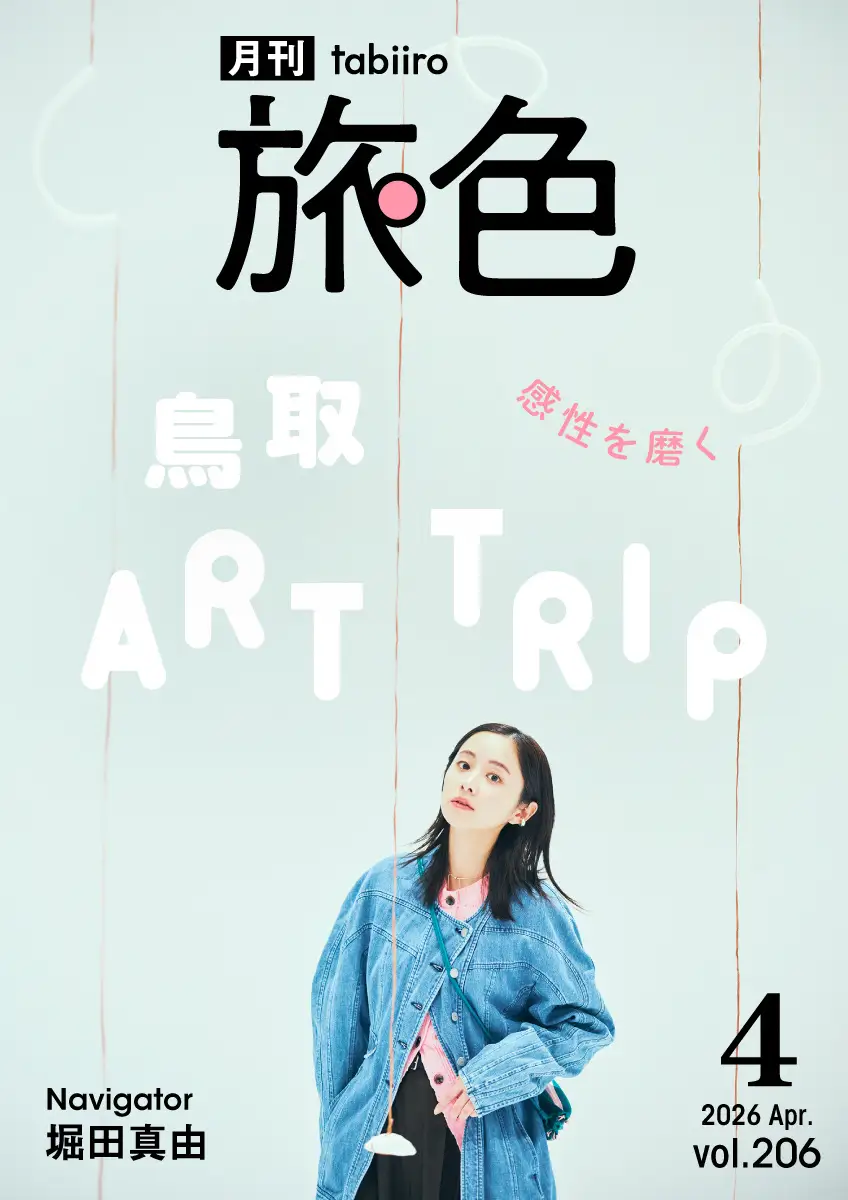 月刊旅色4月号を公開