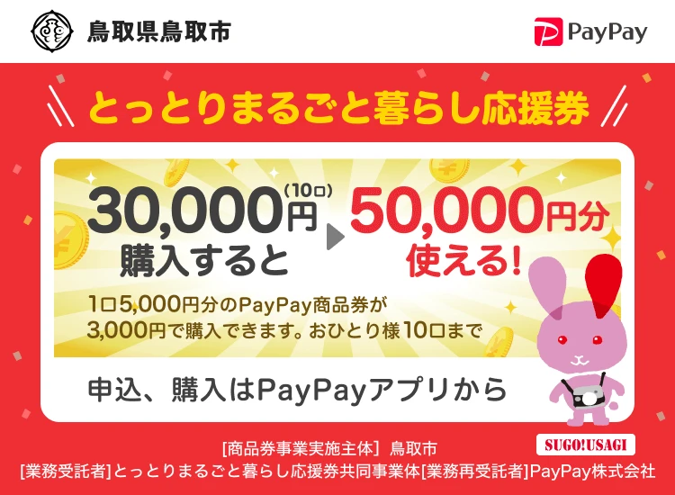 鳥取市でPayPay商品券事業開始へ 4月申込開始