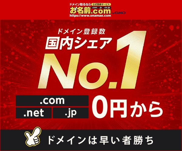 【PR】初心者からプロまで支持されるドメインサービス「お名前.com」とは？