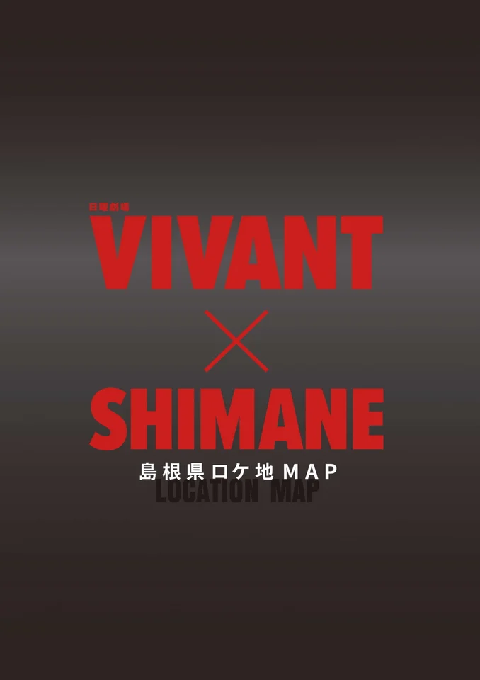 島根県VIVANTロケ地MAP刷新