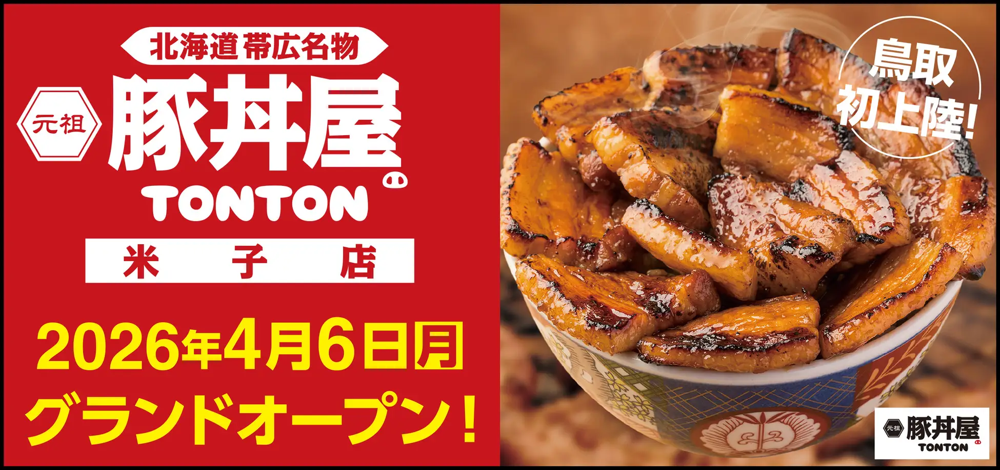 米子に豚丼専門店初出店