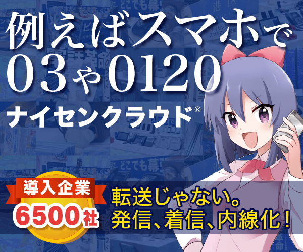 【PR】クラウド電話ナイセンクラウド概要
