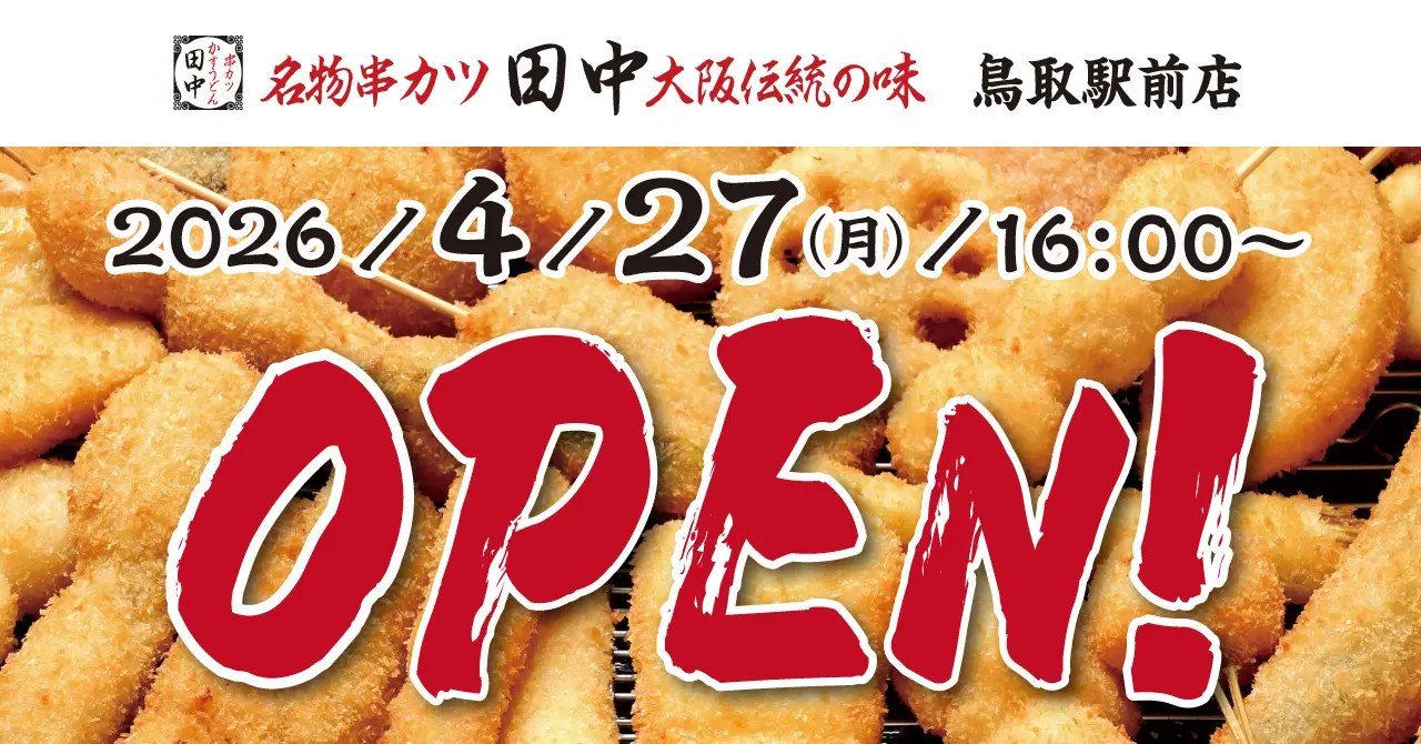 鳥取駅前に串カツ田中が初出店 全国制覇まで残り1県