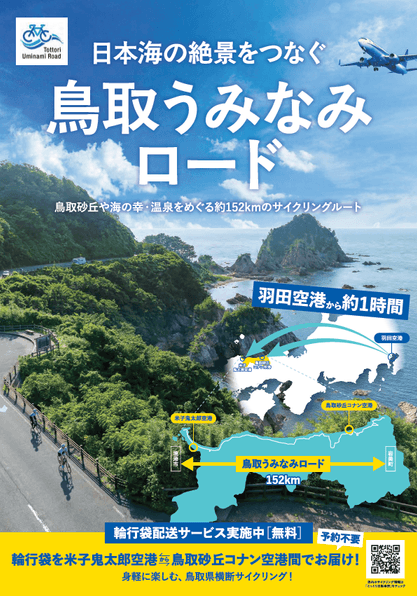 鳥取県 空港間で輪行袋無料配送開始