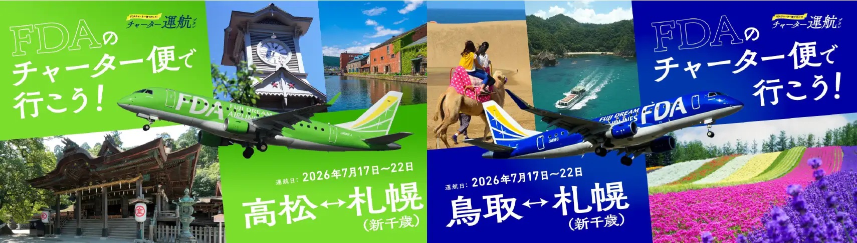 フジドリームエアラインズ、高松・鳥取発の札幌チャーター便販売