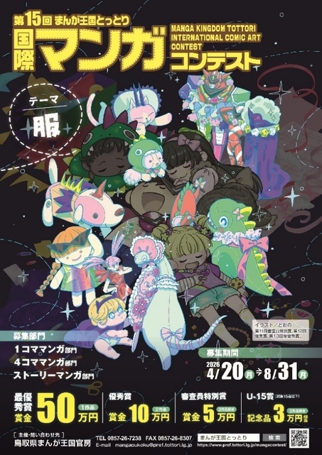 鳥取県が国際マンガコンテスト作品募集を開始