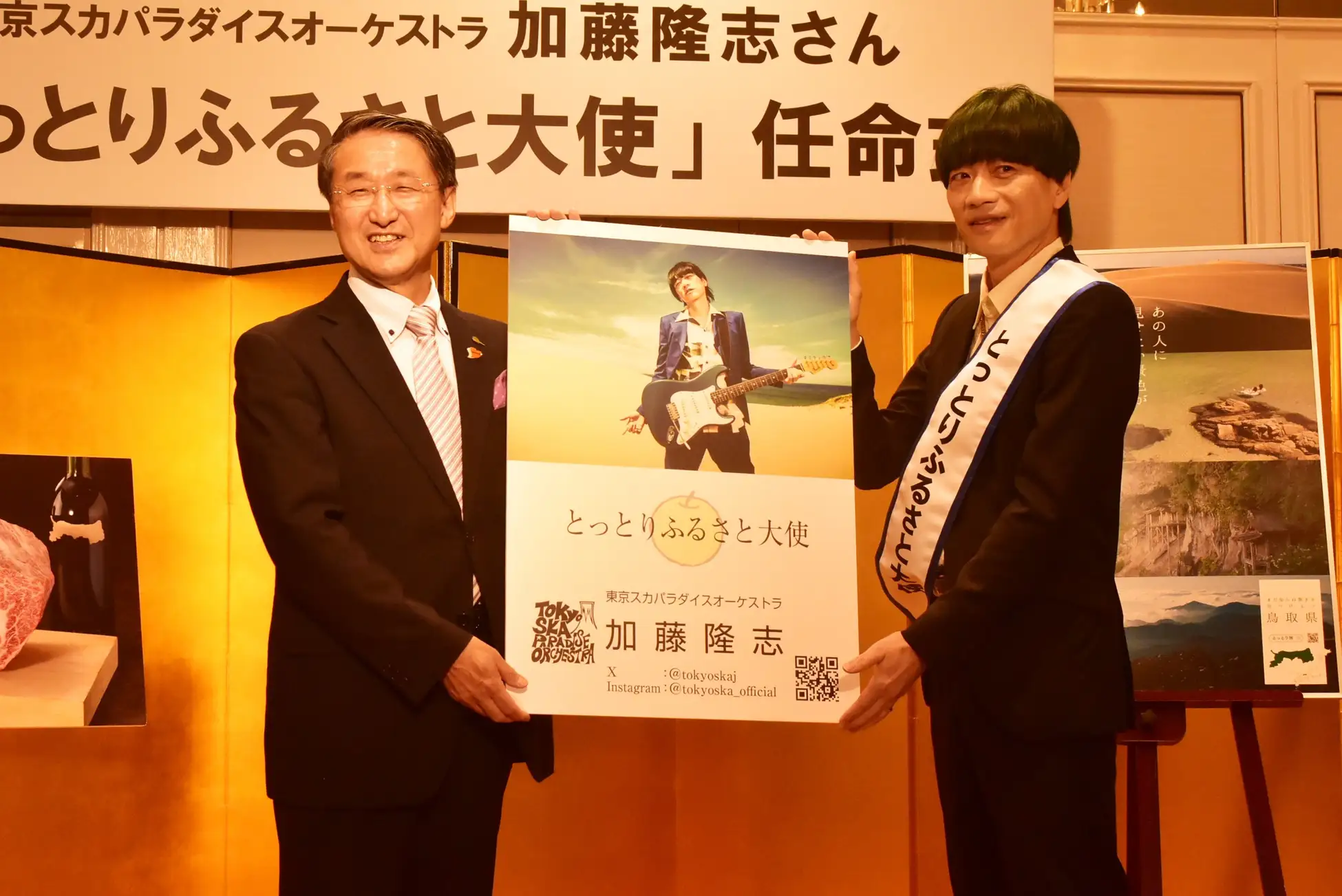 鳥取県が東京スカパラの加藤隆志氏をとっとりふるさと大使に任命