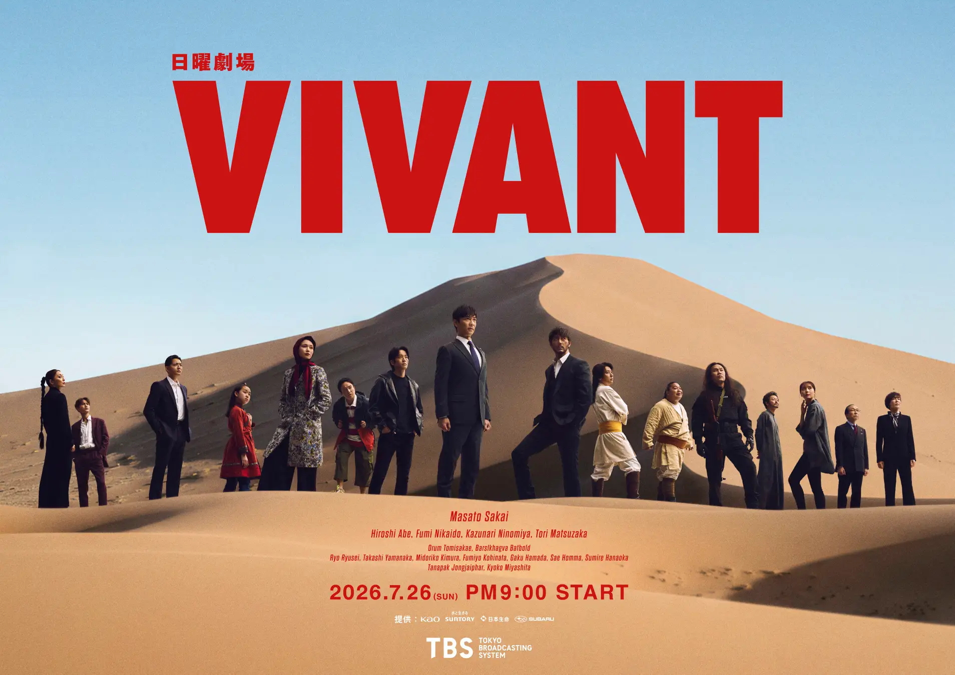 U-NEXT、VIVANT第2シーズンを独占配信へ