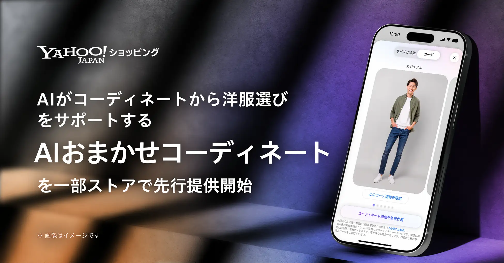 【PR】『Yahoo!ショッピング』AIおまかせコーディネートで服選びの迷いを解消！特徴と活用法