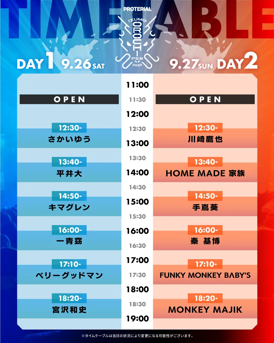 【バンダイナムコアリーナ松江】9月26日・27日開催の音楽フェス「IZUMO OROCHI FES」出演時間発表