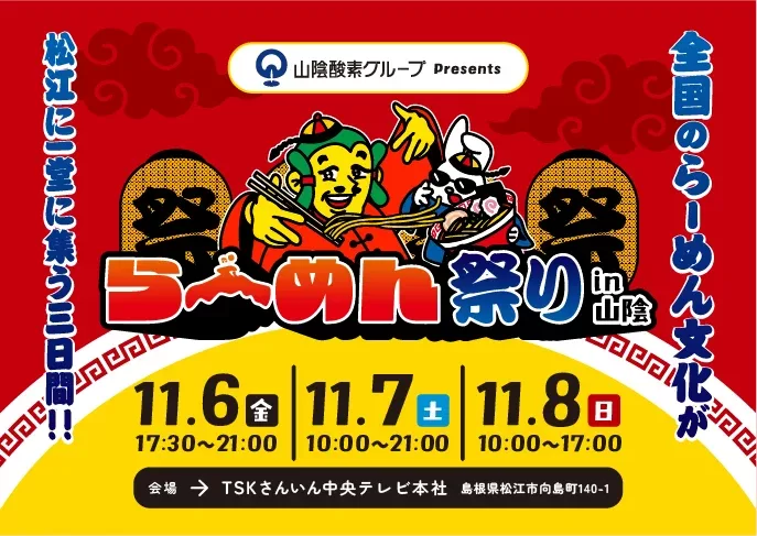【松江市・TSK本社】11月に「らーめん祭りin山陰」初開催！全国の名店が集結