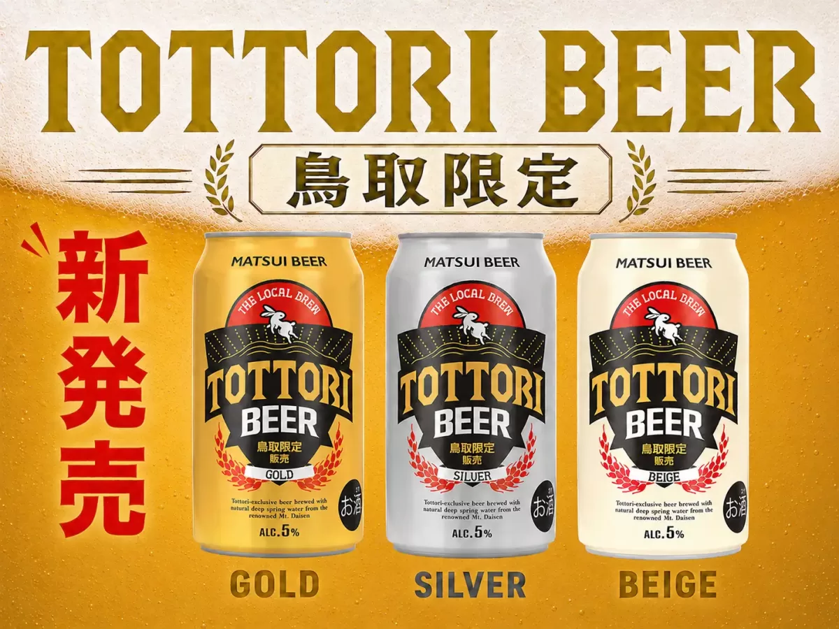 【鳥取県内限定】松井酒造から毎日の食卓を彩る「とっとりビール」3種が新登場