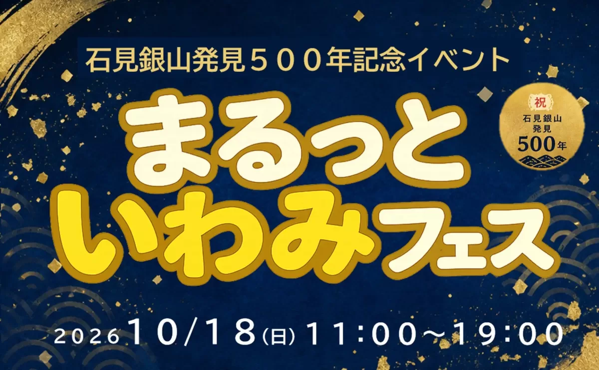 【東京・池袋】石見銀山の魅力が満載！まるっといわみフェス開催