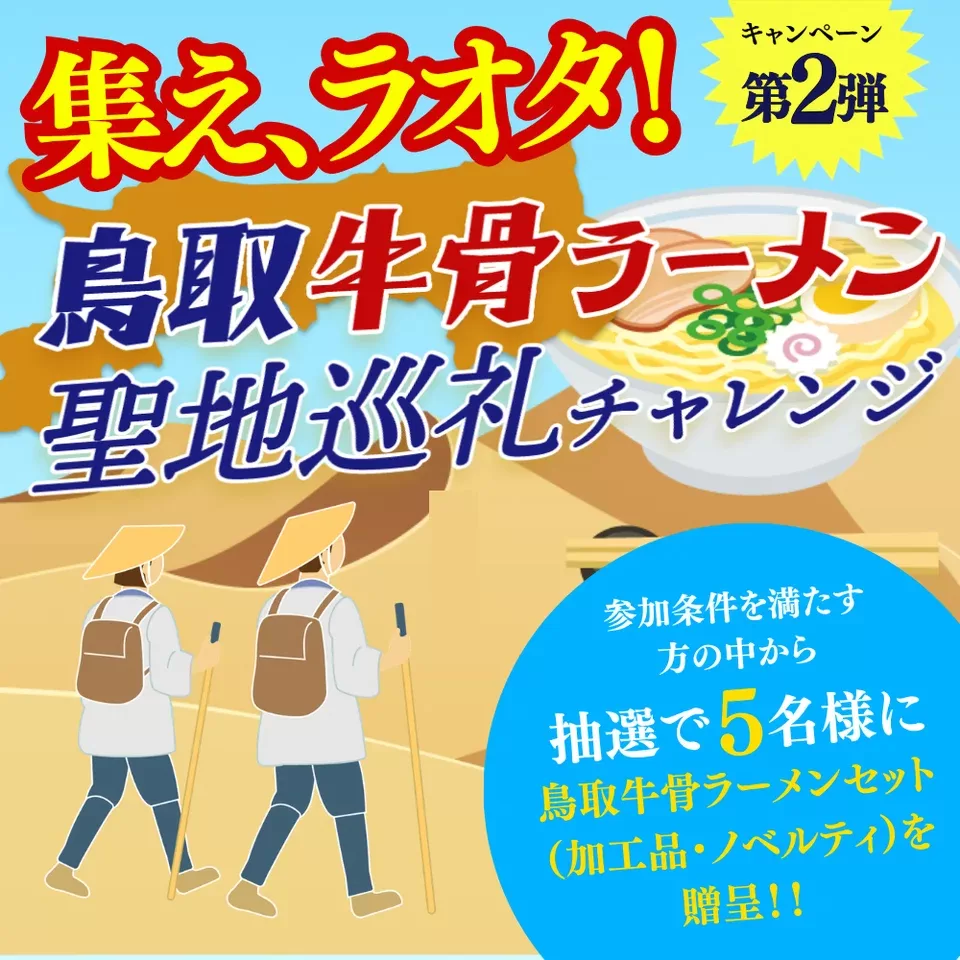【鳥取県全域】集えラオタ！鳥取牛骨ラーメン聖地巡礼チャレンジが開催